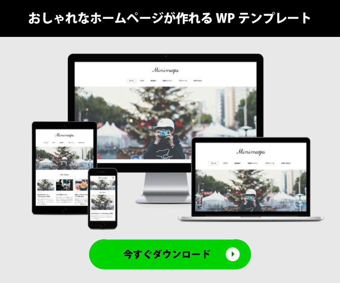 簡単にシンプルでおしゃれなホームページが作れるWordPressテンプレート「Minimal WP」