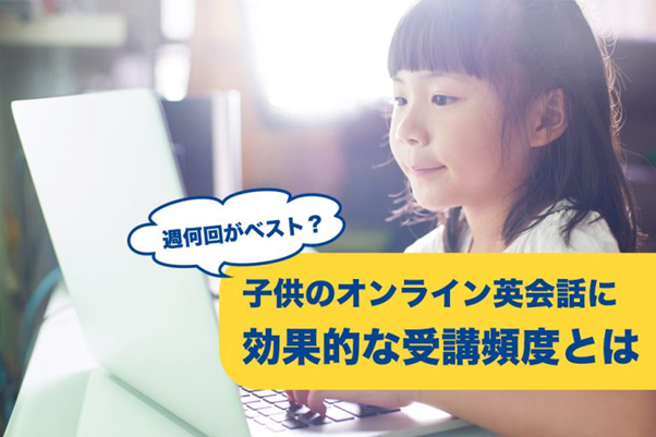 週何回がベスト？こどものオンライン英会話に効果的な受講頻度とは