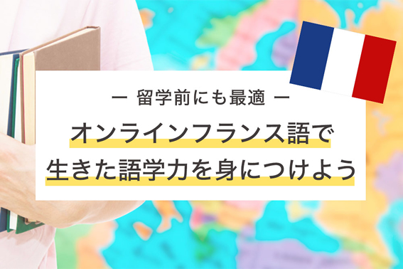 留学前学習にも最適！オンラインフランス語で生きた語学力を身につけよう