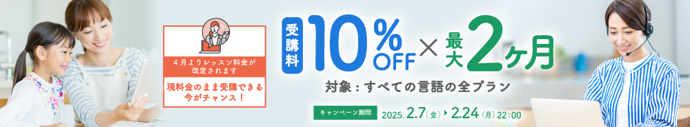 受講料10％OFF×最大2ヶ月