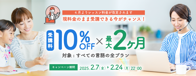 受講料10％OFF×最大2ヶ月