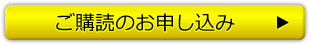 ご購読のお申し込み