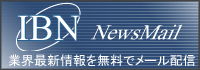 IBN NewsMail 業界最新情報を無料でメール配信