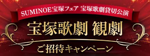 宝塚歌劇 観劇 ご招待キャンペーン