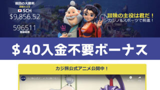 カジ旅40ドル入金不要ボーナス