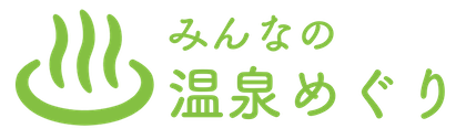 みんなの温泉めぐり