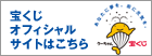 宝くじオフィシャルサイトはこちら
