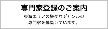 専門家登録のご案内