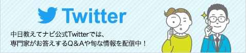 中日教えてナビ公式Twitter