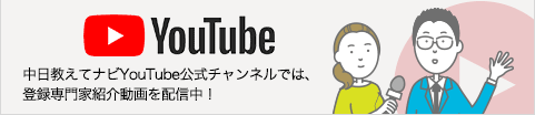 中日教えてナビ公式YouTubeチャンネル