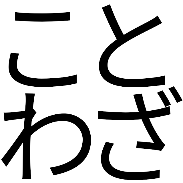 【大喜利】【投稿～12/17】 ありそうだけど絶対に無いことわざ