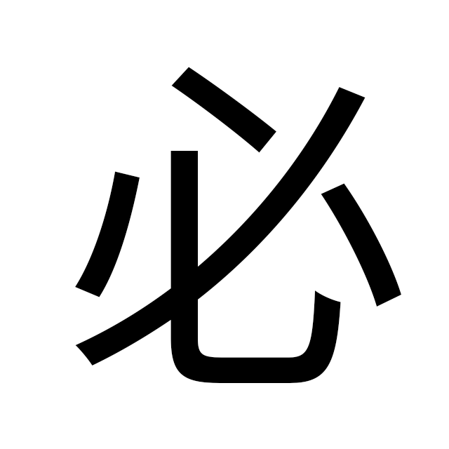 あなたの「必」の書き順を教えてください