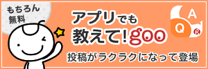 教えて!gooアプリ登場