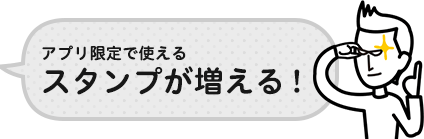 今ならお平スタンプが使える!