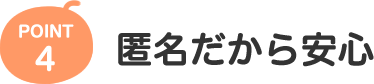 POINT4 匿名だから安心