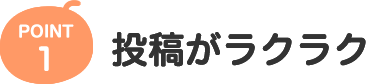 POINT1 投稿がラクラク