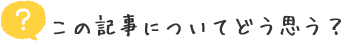 この記事についてどう思う?