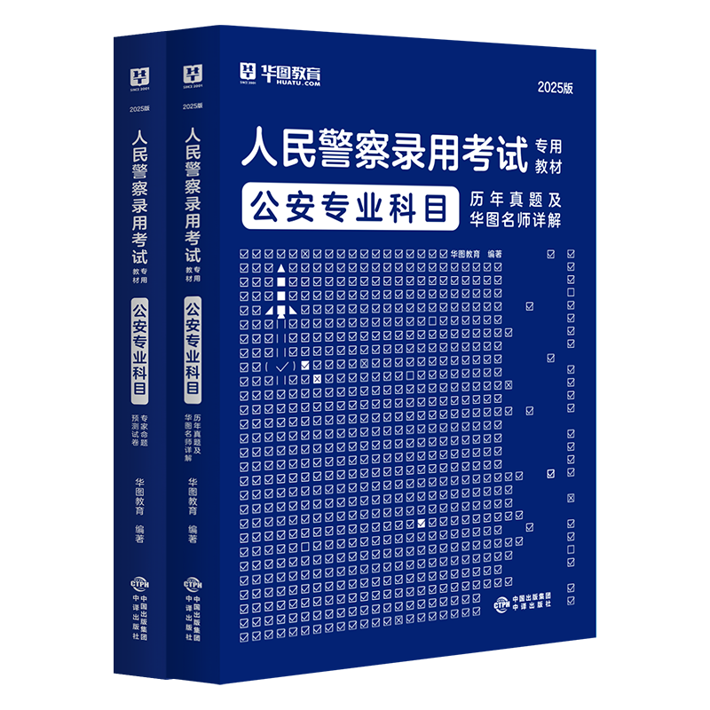 2025华图版人民警察录用考试专用教材公安专业科目历年试题+预测卷 2本