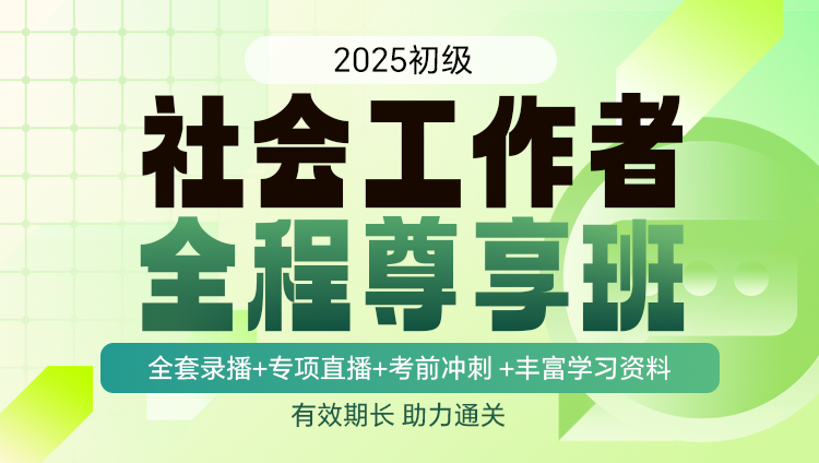 2025年初级社会工作者职业资格考试全程尊享班