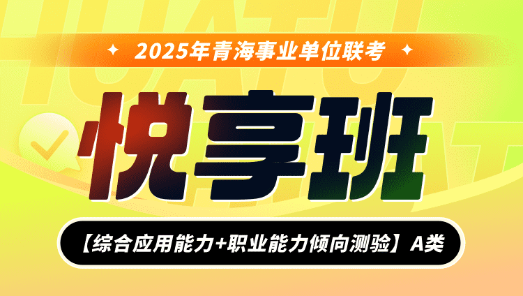 2025年青海事业单位联考【综合应用能力+职业能力倾向测验】A类悦享班