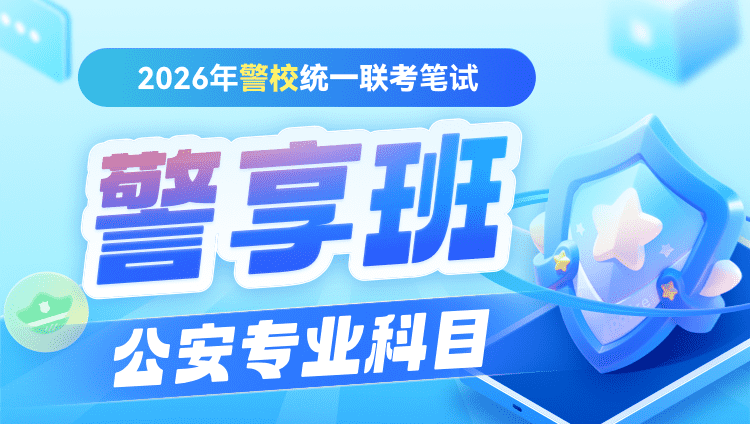 2026年警校统一联考警享班公安专业科目