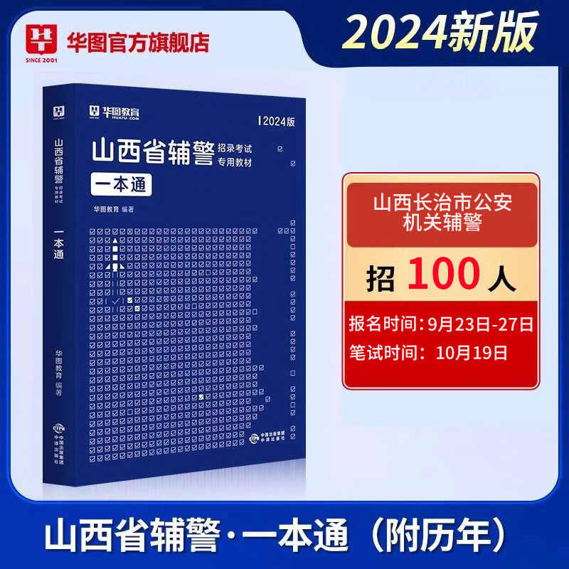 2024版山西省辅警招录考试专用教材：一本通（附历年试题）