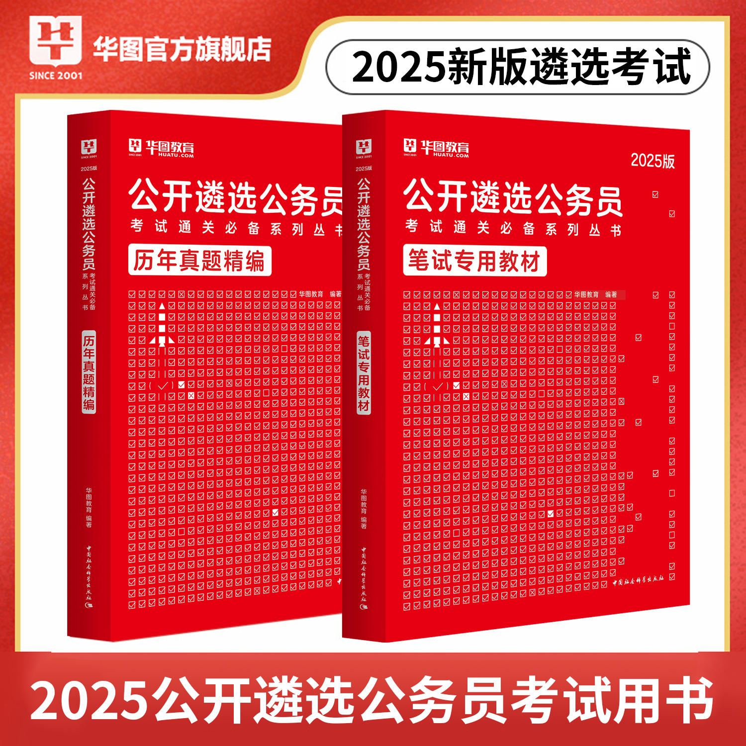 2025公开遴选公务员考试专用教材+历年试题精编 2本