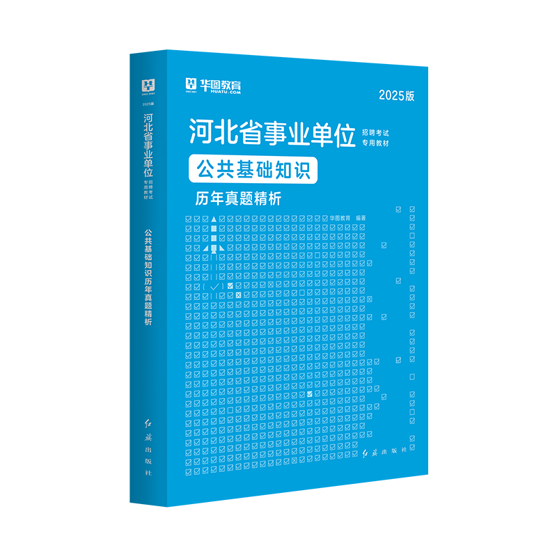 2025版河北省事业单位招聘考试【公共基础知识】历年 1本