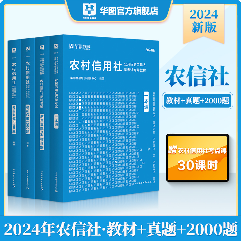 2024农信社考试【教材+历年+2000题库】4本