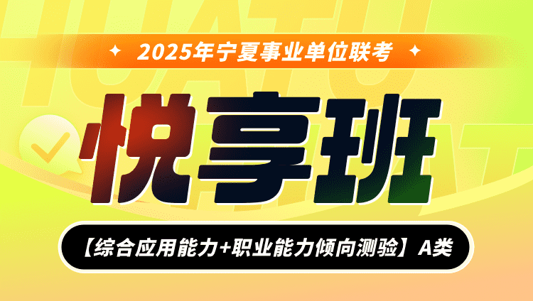 2025年宁夏事业单位联考【综合应用能力+职业能力倾向测验】A类悦享班