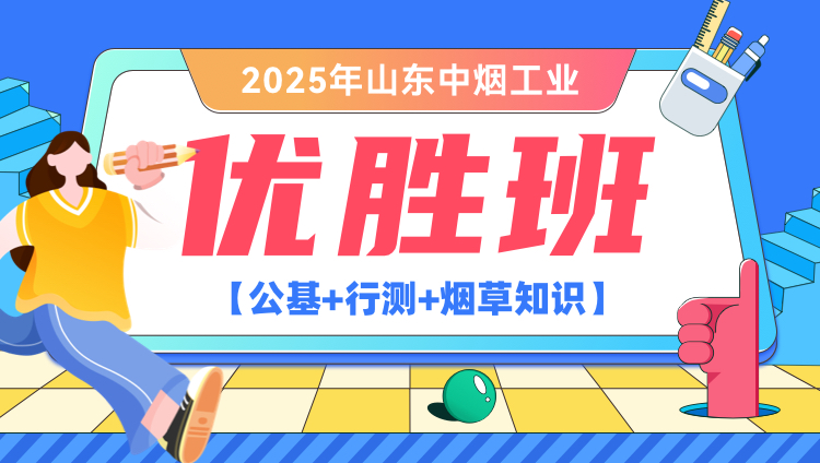 2025年山东中烟工业【公基+行测+烟草知识】优胜班