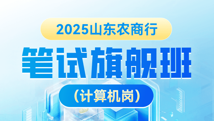 2025山东农商行笔试旗舰班