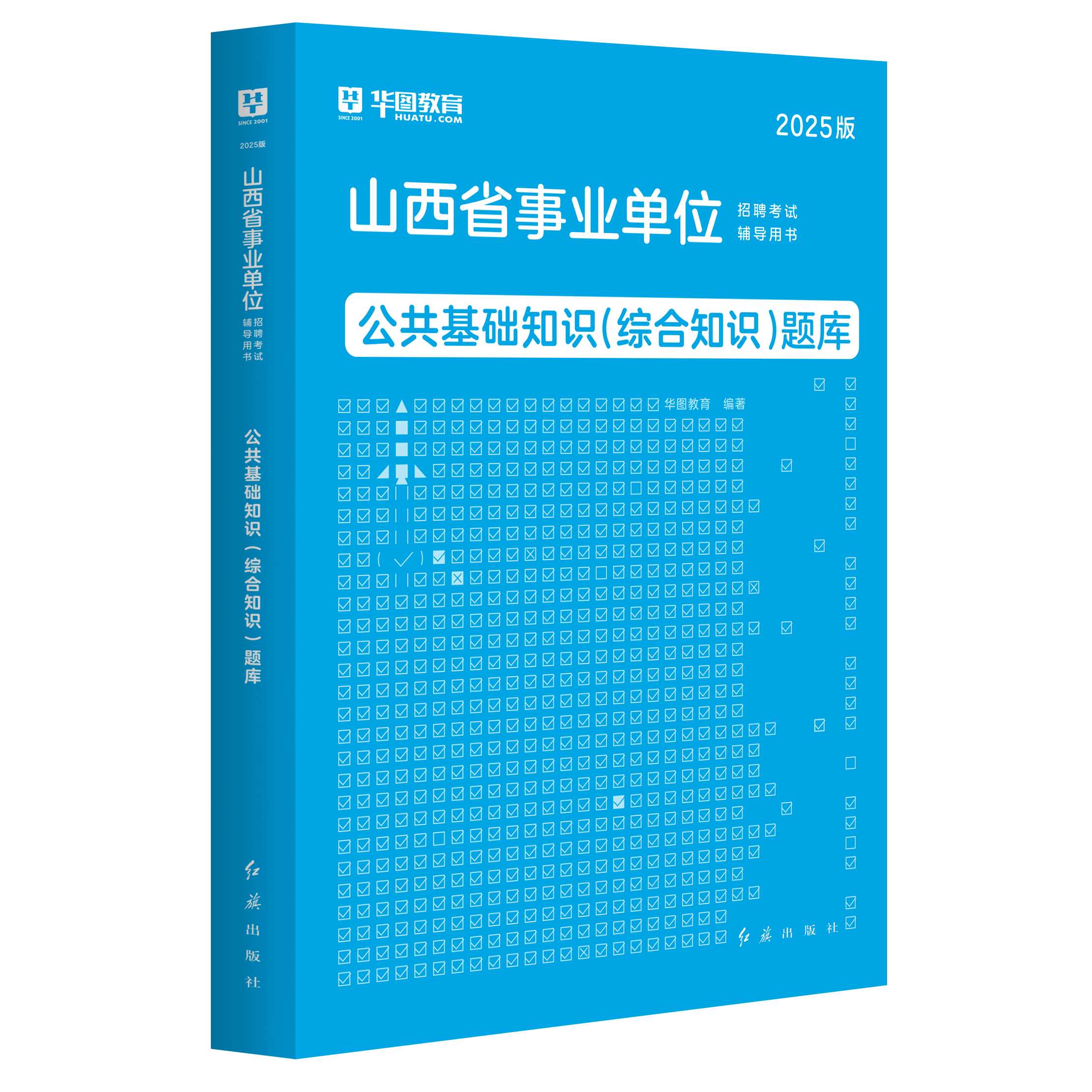 2025版山西省事业单位招聘考试【公共基础知识（综合知识）】题库