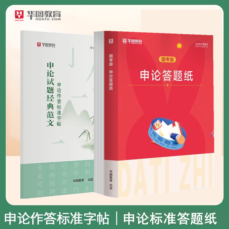 2025版申论作答标准字帖申论真题经典范文+国考版答题纸 2本