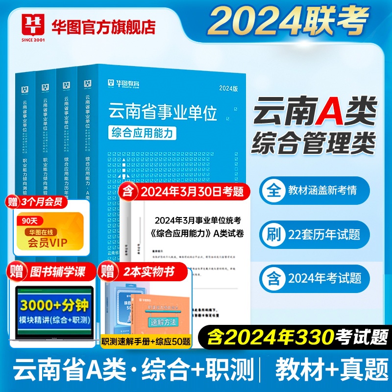 2024版云南省事业单位A类（教材+历年）4本套