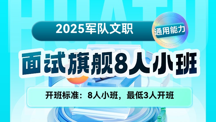 2025年军队文职面试旗舰8人小班