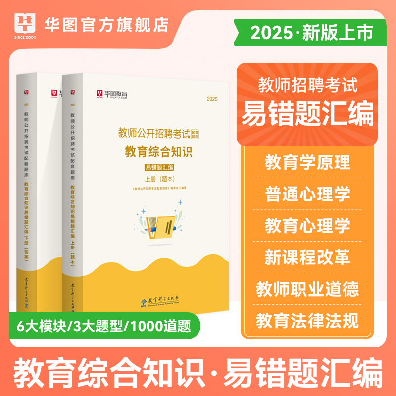 2025教师公开招聘考试【教育综合知识】易错题汇编 2本