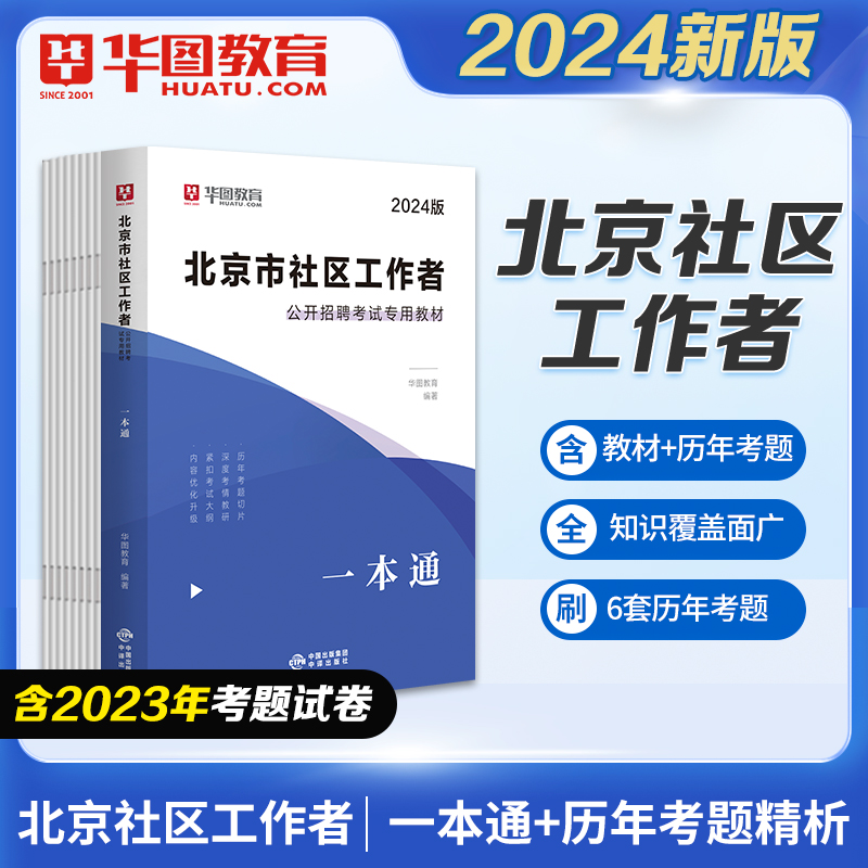 2024版北京市社区工作者公开招聘考试专用教材：一本通（附历年试题）