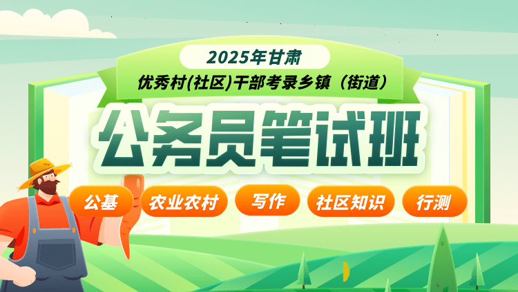 2025年 甘肃 优秀村(社区)干部考录乡镇（街道）公务员笔试班