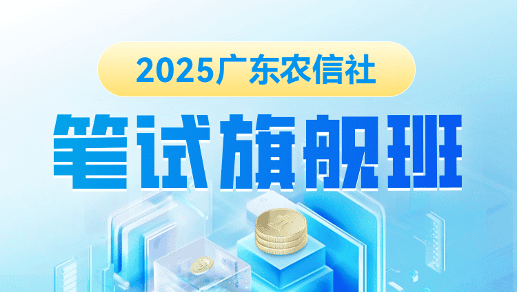 2025年广东农信社笔试旗舰班