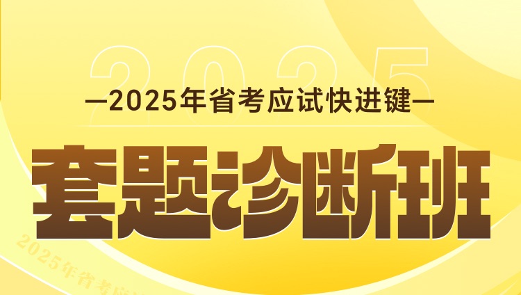 2025年省考应试快进键-套题诊断班第2期（进阶版）1月11日开班