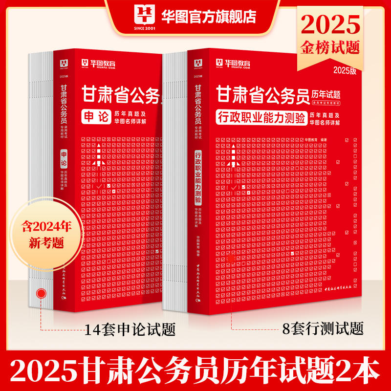 2025版甘肃公务员录用考试专用教材行测申论 历年试题2本