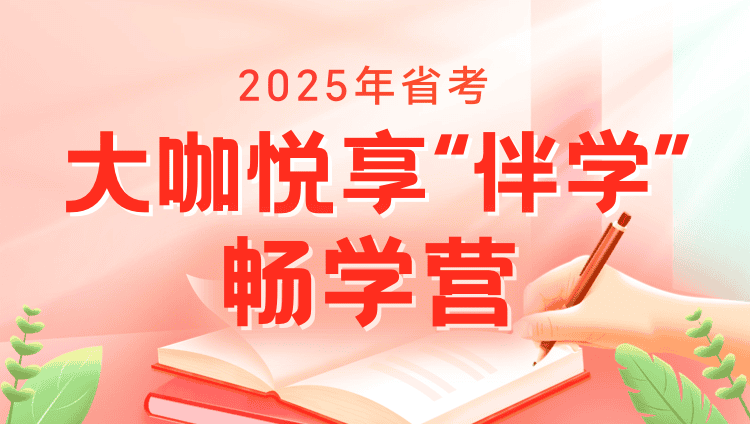 2025年陕西省考大咖悦享“伴学”畅学营（12月2日最后一期直播）