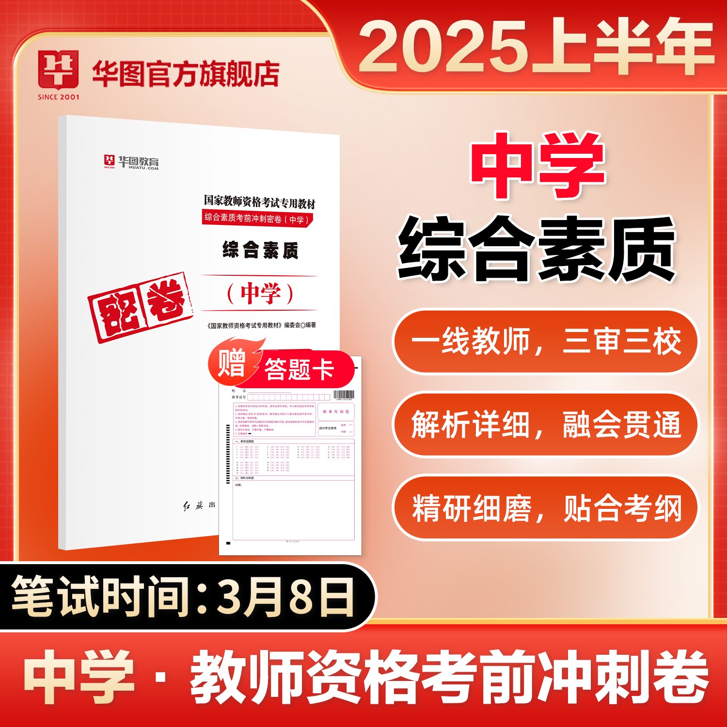 【中学科一】2025上半年版国家教师资格考试 密卷【综合素质】1本