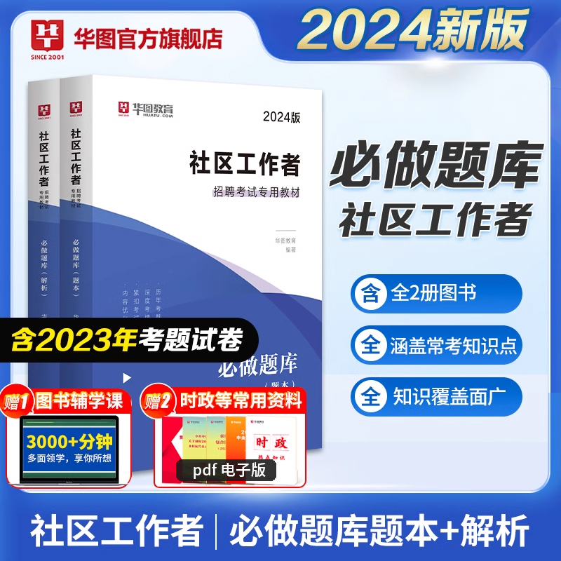 2024版社区工作者招聘考试专用教材：必做题库（题本+解析）