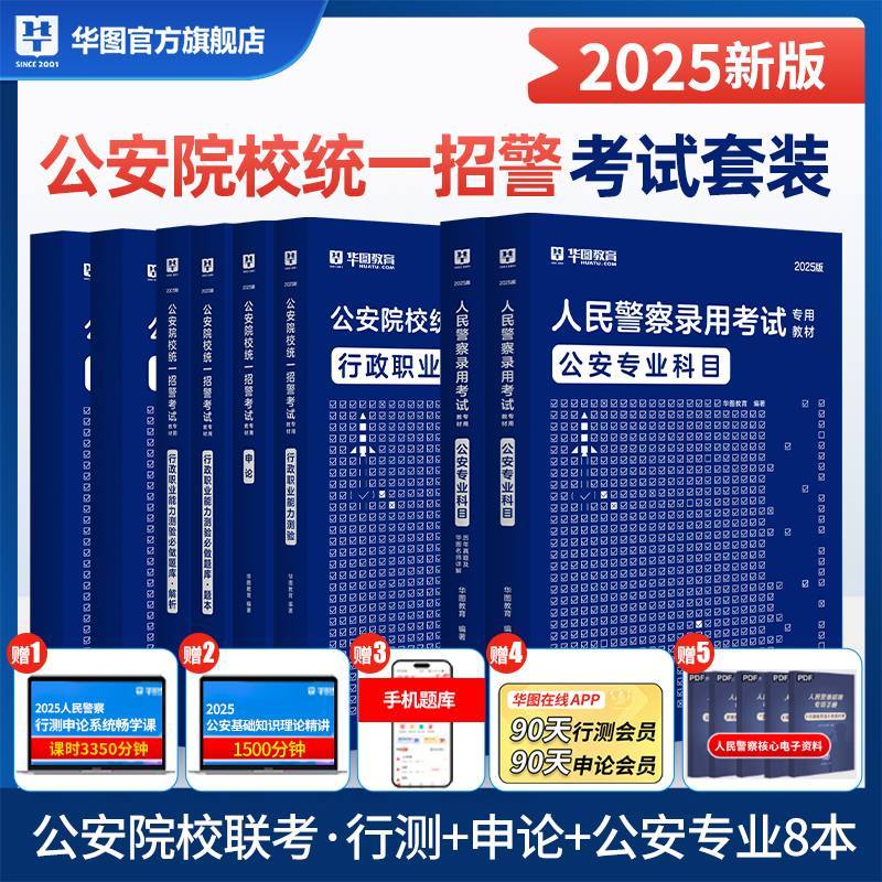 2025华图版公安院校统一招警考试 行测+申论（教材题库）+公安基础知识（教材历年）8本