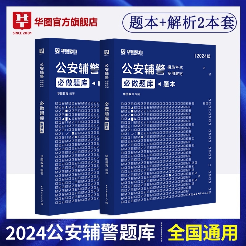 2024版公安辅警招录考试专用教材必做题库(题本+解析本）