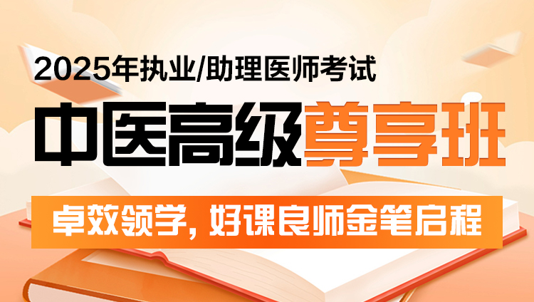 2025年中医执业（助理）医师考试高级尊享班（含图书)