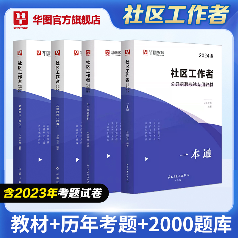 2024通用社区工作者考试【教材+历年 +题库】4本