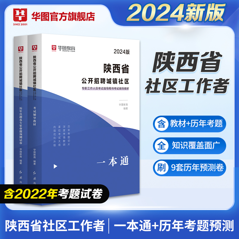 2024版陕西省公开招聘城镇社区者图书合集